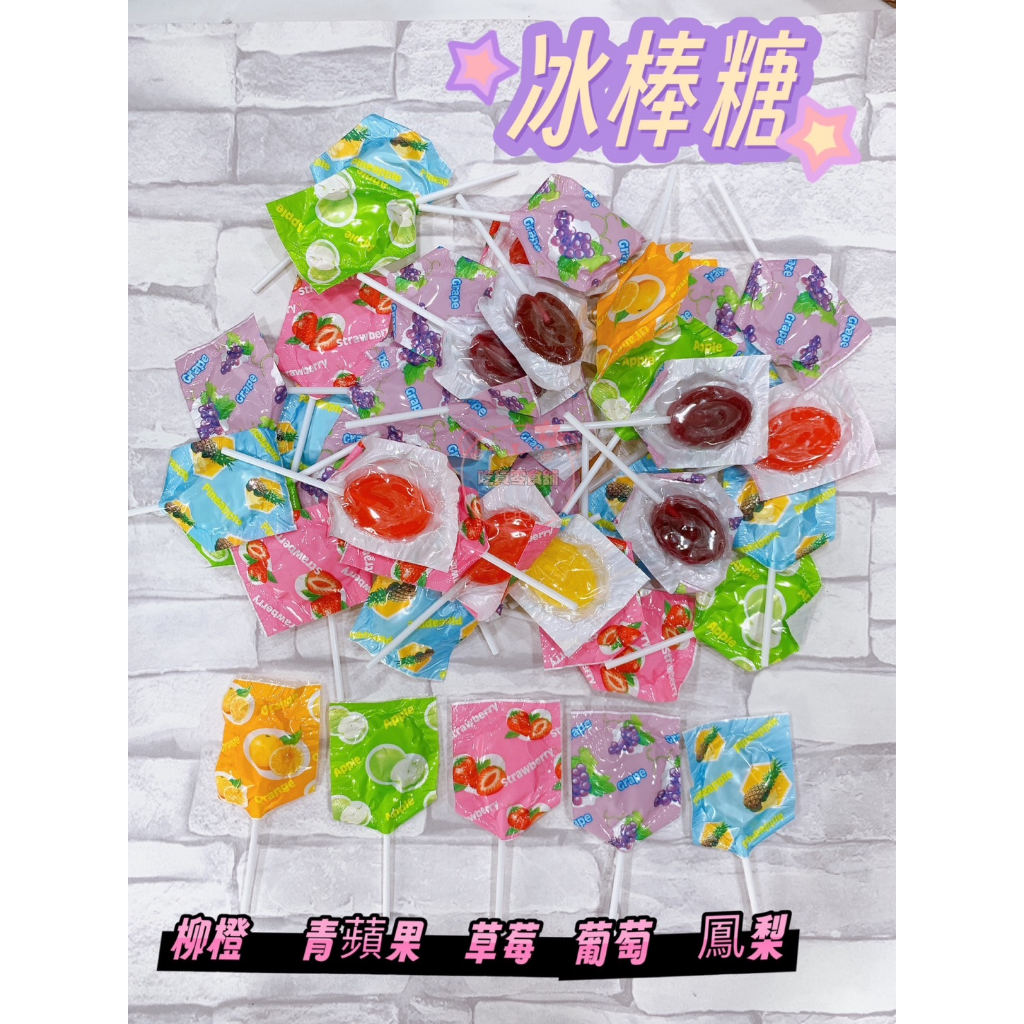 吃貨零食🍭 │冰棒糖 水果口味 葡萄 草莓 柳橙 青蘋果 鳳梨 棒棒糖 古早味 傳統糖果 獎勵糖 過年 新年 糖果