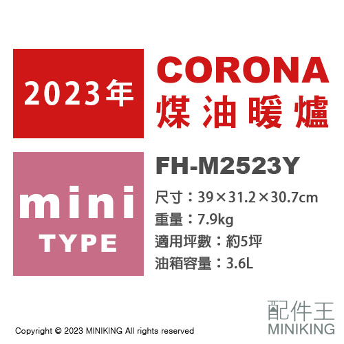 日本代購 空運 2023新款 CORONA FH-M2523Y 煤油暖爐 日本製 暖氣 5坪 輕型 小型 簡單操作