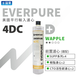 【平行輸入】EVERPURE-4DC濾心+10英吋5微米PP/CTO/樹脂濾心 系列組合
