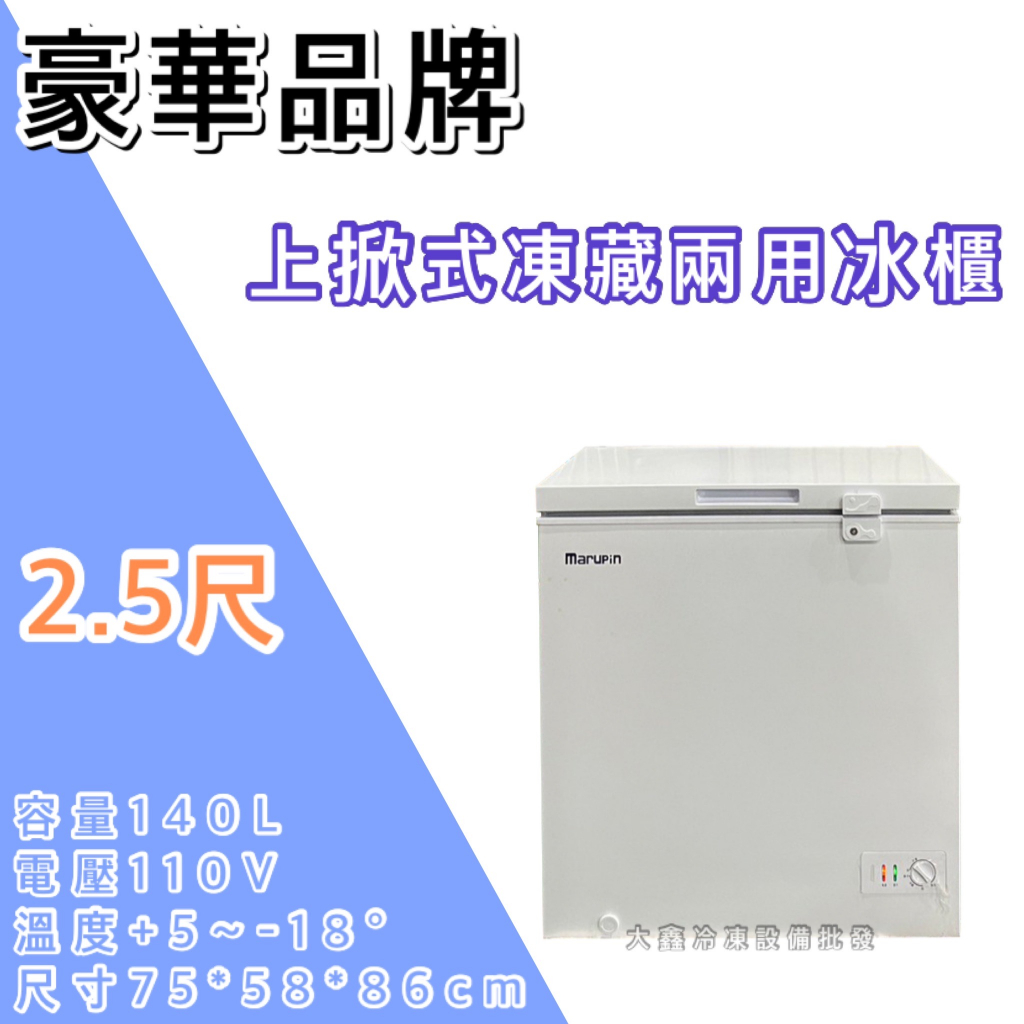 《大鑫冷凍批發》🔥全新 豪華品牌 2.5尺上掀冰櫃/140公升/冰櫃/冷凍冰櫃/冷藏冰櫃/臥式冰櫃/冷凍櫃/冷藏櫃