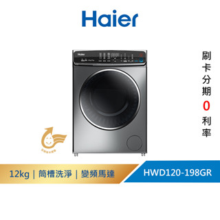 【Haier海爾】HWD120-198GR 12KG｜3D蒸氣洗脫烘 變頻滾筒 洗衣機 鈦金灰｜免運+送基本安裝