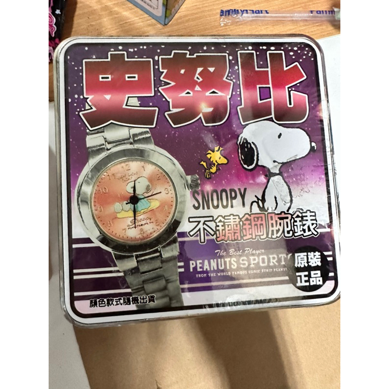 ［全新］ Snoopy 史努比 不鏽鋼 碗表 手錶
