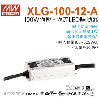 全新 明緯原裝公司貨 XLG-100-12-A MW MEANWELL LED 電源供應器