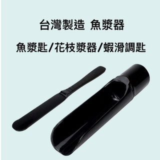 台灣製造 魚漿器 / 魚漿匙 / 花枝漿器 / 蝦滑調匙 / 火鍋用具 (分開販售)