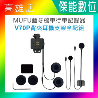 【預購】MUFU V70P衝鋒機 背夾耳機支架全配組 背夾耳機支架組 另 收納盒 鏡頭保護貼 電池盒