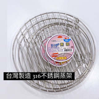 台灣製造 316不銹鋼蒸架 / 多功能蒸盤 / 鍋架