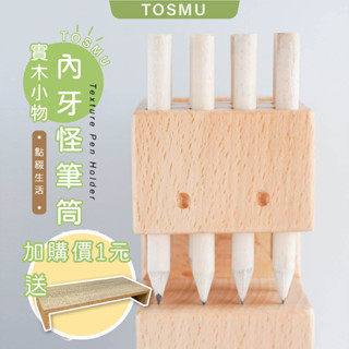 [臺灣設計 快速出貨]筆筒 木頭筆筒 TOSMU ins筆筒 鉛筆收納盒 內牙怪筆筒 筆筒收納 筆 桌上收納 童心木文創