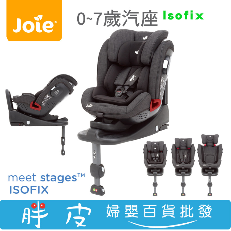 奇哥 Joie stages ISOFIX 0~7歲汽座 安全汽座