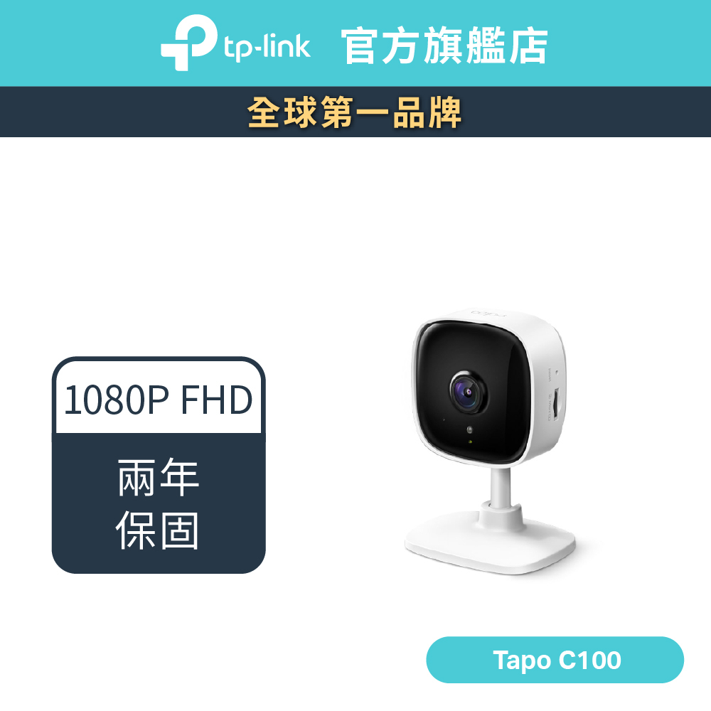 TP-Link Tapo C100 1080p FHD WiFi監視器 攝影機 遠端APP操控 雙向語音(不含記憶卡)