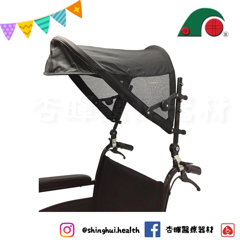 ❰免運❱ 祥巽 輪椅用遮陽棚 P-SH-01 遮陽棚 遮陽傘 輪椅 通用款 輪椅