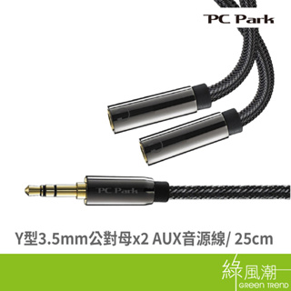 PC Park YL-01/Y型3.5mm公對母x2 AUX音源線/25cm 音源連接線