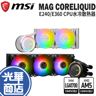 MSI 微星 MAG CORELIQUID E240/E360 黑/白 水冷散熱器 CUP散熱器 散熱器 水冷 光華