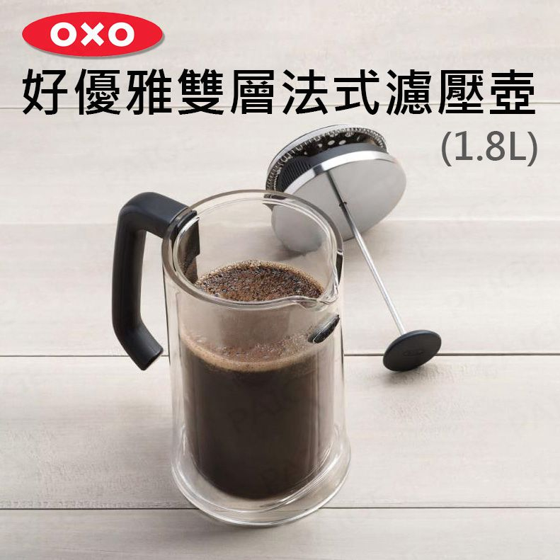 OXO 好優雅雙層法式濾壓壺 (1.8L) 法式濾壓壺 濾壓壺 泡咖啡 泡茶