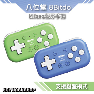 八位堂 8Bitdo Micro 迷你小手把 無線 遙控器 藍芽 控制器 支援 PS繪圖熱鍵 安卓 PC IOS NS