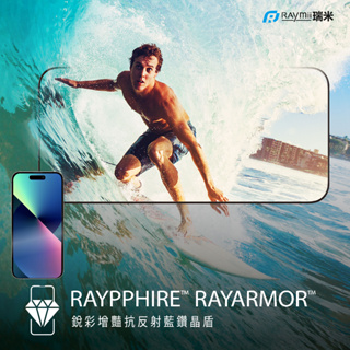 瑞米Raymii 94.1%穿透率 iPhone15 14 13 手機玻璃保護貼RAYPPHIRE銳彩增豔抗反射藍鑽晶盾
