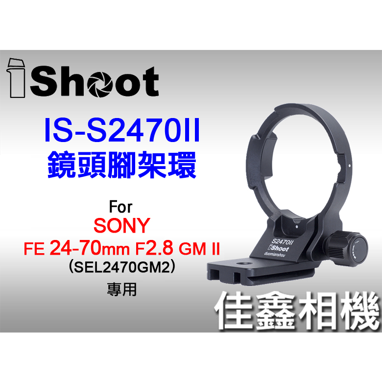 ＠佳鑫相機＠（全新）iShoot愛色IS-S2470II鏡頭腳架環SONY 24-70mm GM II適用 Arca快拆
