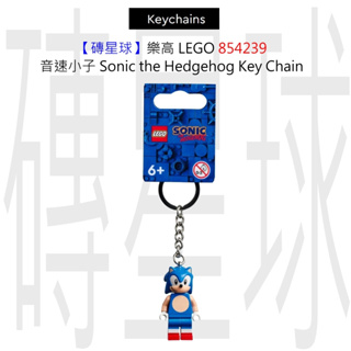 【磚星球】樂高 LEGO 854239 音速小子 Sonic the Hedgehog™ Key Chain