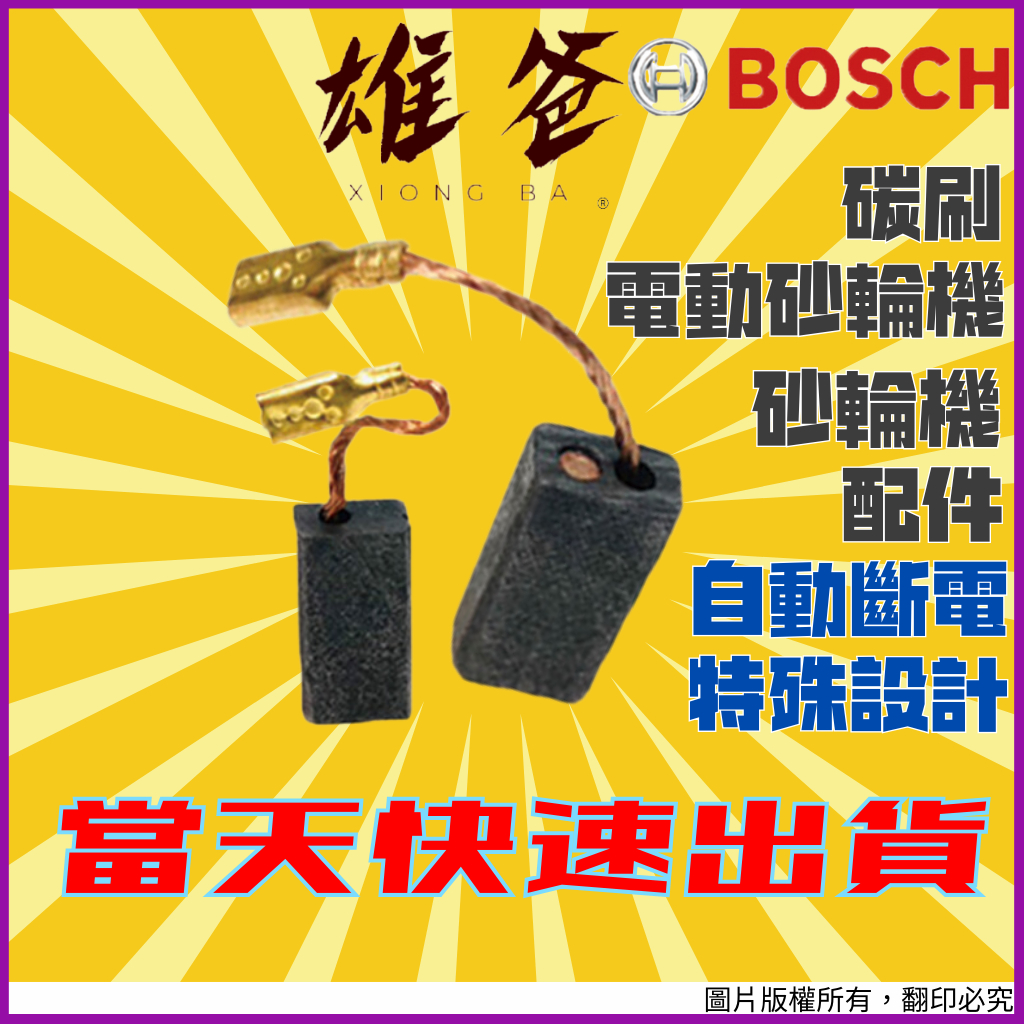 【當天迅速出貨】碳刷 博世 BOSCH 砂輪機 電動砂輪機 手持砂輪機 砂輪 電動工具 五金 配件 6-100