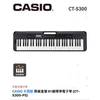 CASIO 電子琴 CT-S300(二手近全新）