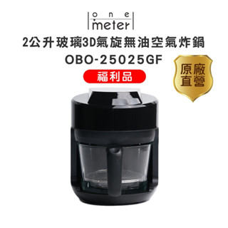 one-meter 2L 玻璃空氣炸鍋(OBO-25025GF) 科技黑 福利品團購熱銷 送好禮兩件組