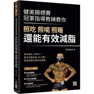 健美錦標賽冠軍指導教練教你 照吃 照喝 照睡 還能有效減脂／Jeston『魔法書店』