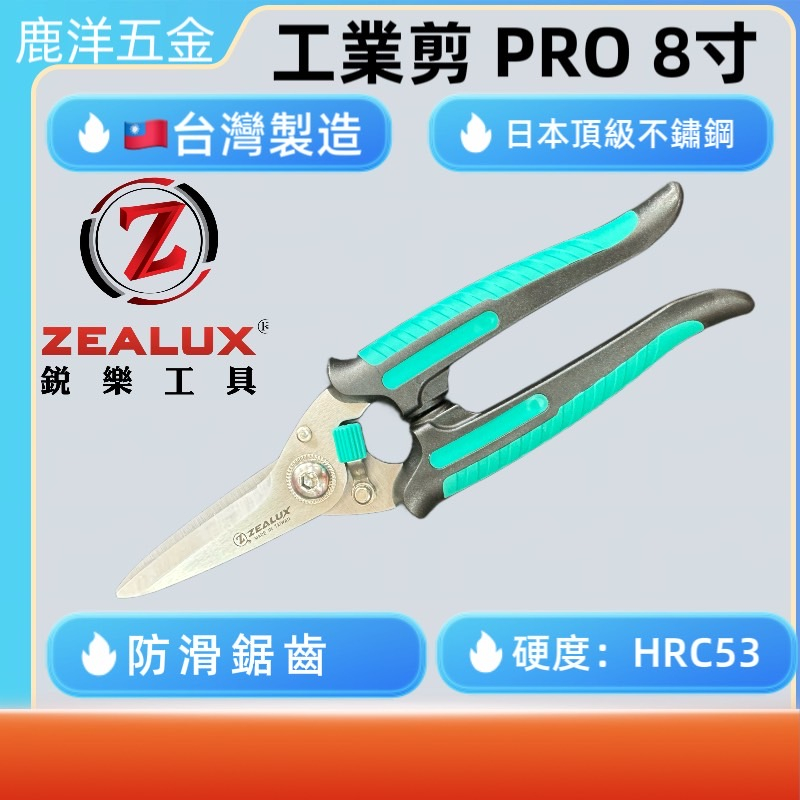 鹿洋五金 工業剪 PRO 8" 剪刀 工業剪刀 單手操作 鐵皮剪 工業剪刀 萬能剪刀 萬用剪