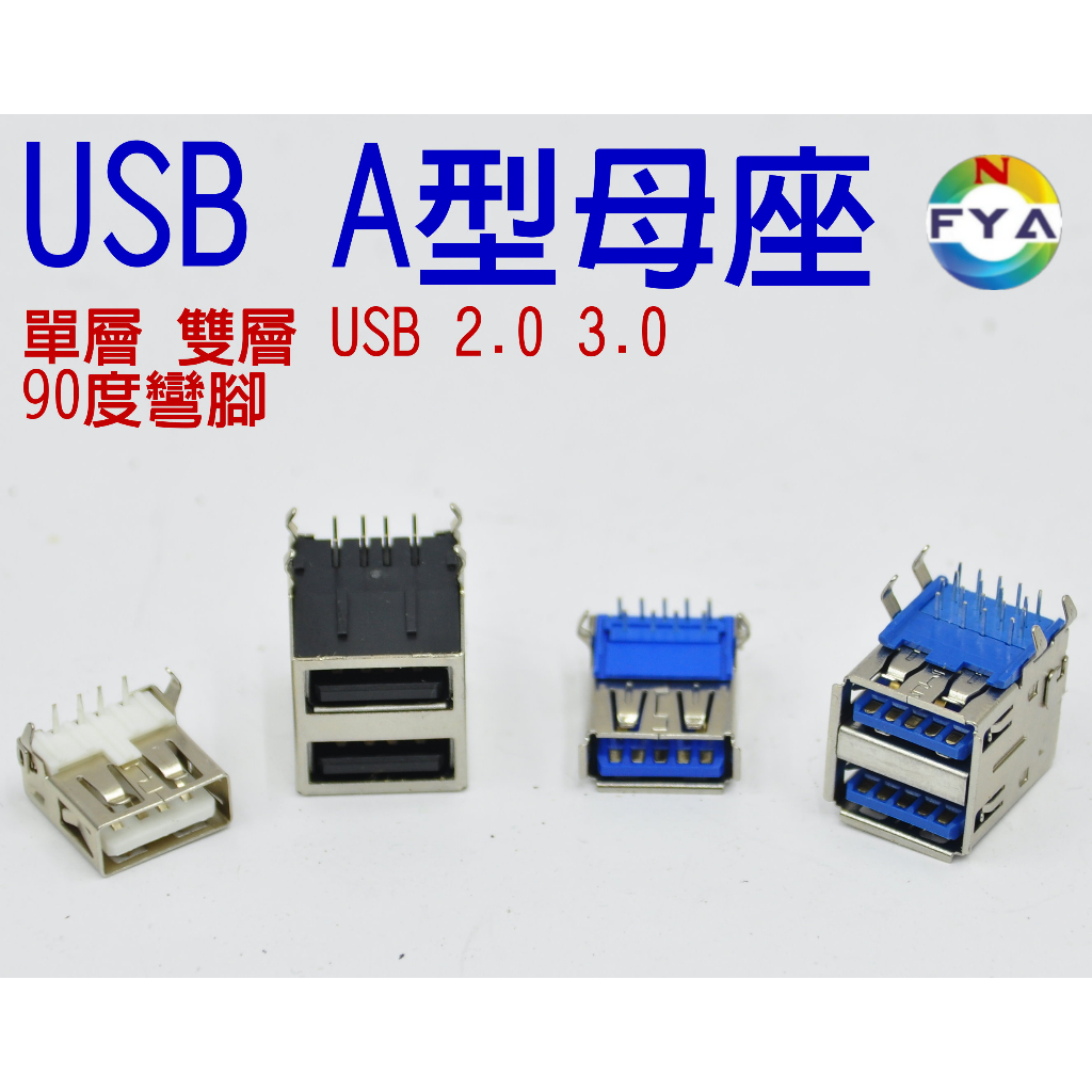 USB-A 接口 2.0 3.0 單層 雙層 母座 90度 彎腳 A型 電腦上的USB母座 A母 彎針