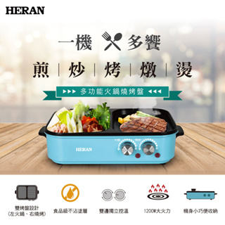 狂降$999【禾聯 HERAN】多功能火鍋燒烤盤HHP-12KY010(全新品)