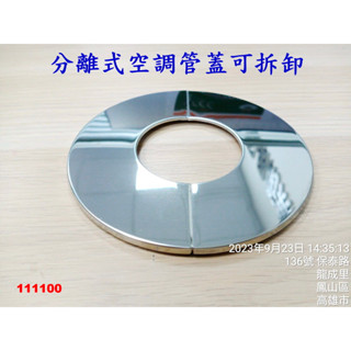 不鏽鋼亮面分離式空調管蓋 可拆卸 加大排水管蓋 煙管蓋 牆洞 遮蓋 100