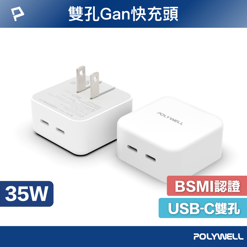 POLYWELL PD雙孔USB-C快充頭 35W Type-C充電器 GaN氮化鎵 BSMI認證 寶利威爾 台灣現貨