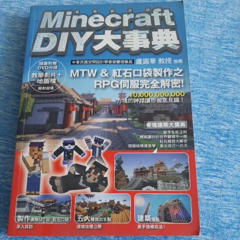 Minecraft DIY大事典 紅石口袋製作之RPG伺服完全解密