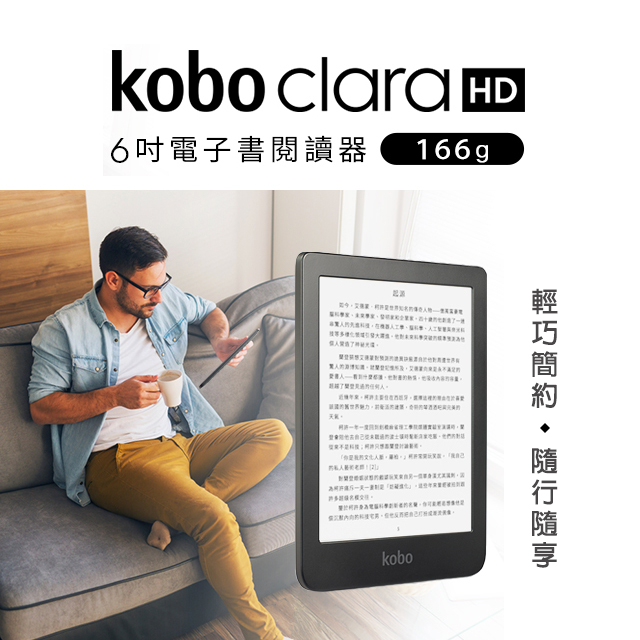 (贈500元購書金)Kobo Clara HD 6吋電子書閱讀器(ereader) 8GB  高畫質300ppi