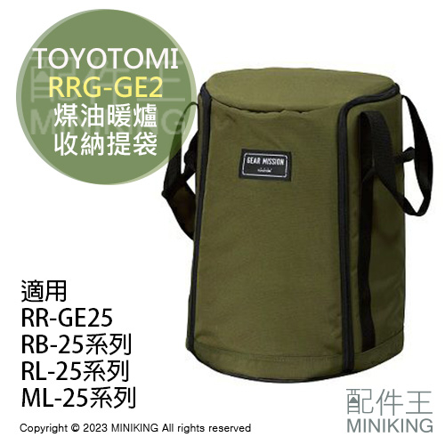 日本代購 空運 TOYOTOMI RRG-GE2 原廠 煤油暖爐 收納提袋 收納包 軍綠 RR-GE25 RL-250