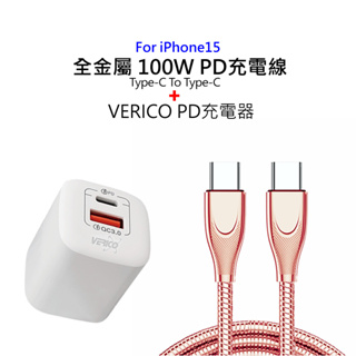 VERICO iPhone15 PD充電器 快充頭 +全金屬 Type-C to Type-C 傳輸線 100W充電線