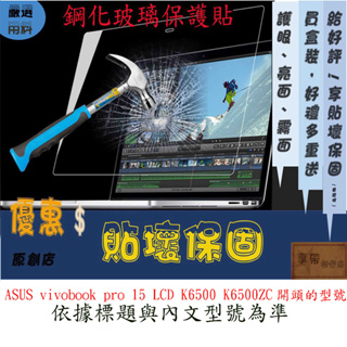 玻璃保護貼 ASUS vivobook pro 15 LCD K6500 K6500ZC 玻璃螢幕保護貼 螢幕保護貼