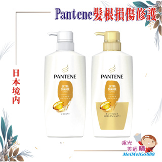 ╰★陽光美眉購★╯日本境內 Pantene潘婷 Pro-V 雙重髮根損傷修護 洗髮精 護髮乳 潤髮乳 護髮素
