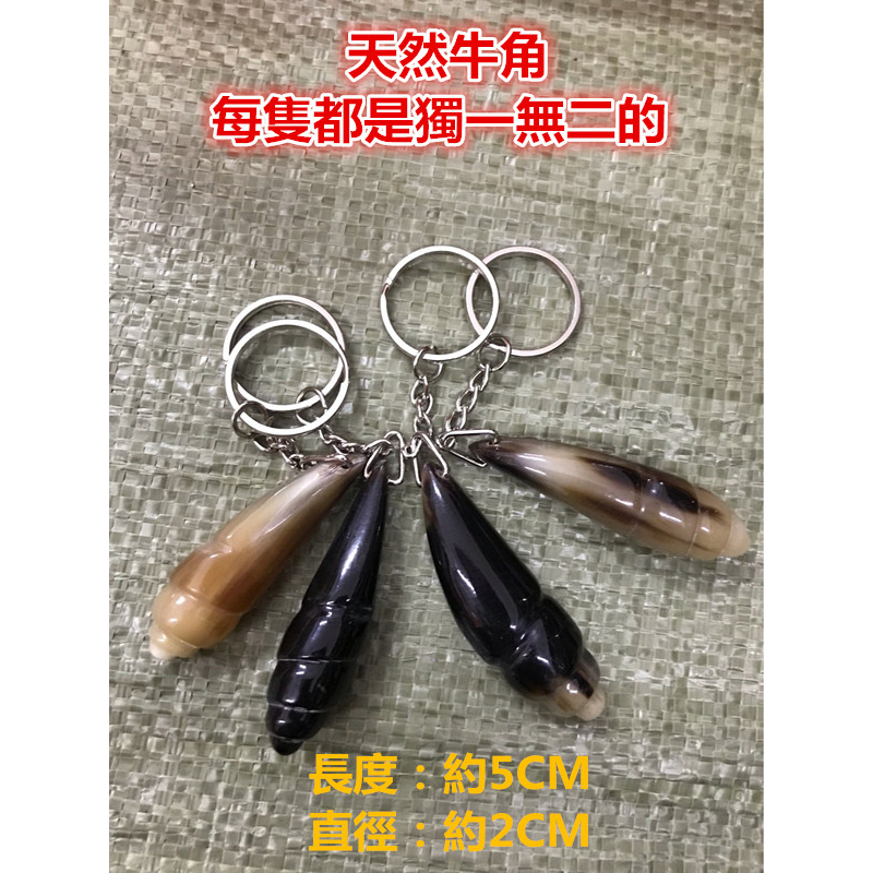 【現貨】天然牛角鑰匙扣 鑰匙圈 小飾品 隨身攜帶 手工雕刻 牛角飾品 白水牛角飾品