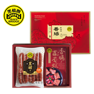 【黑橋牌】鴻運高升禮盒d，網路限定包裝(香腸蘿蔔糕+一斤原味黑豬肉香腸)