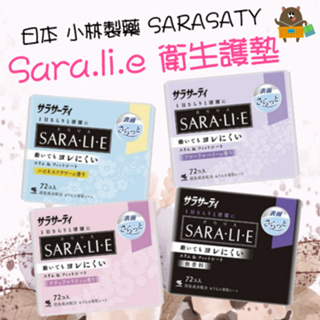 日本 小林製藥 Sara.li.e 衛生護墊 72片裝 香氛護墊 抑菌護墊 舒適服貼 不易外漏 透氣乾爽