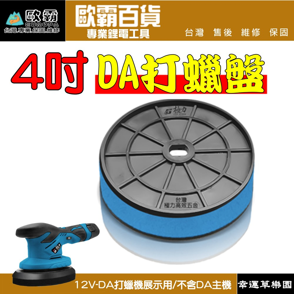 幸運草 極力 DA機 打蠟盤 4吋 電鑽 拋光 打蠟機 打蠟盤 打蠟海綿 DA RO自黏盤 打蠟 羊毛 波浪 平面 打蠟