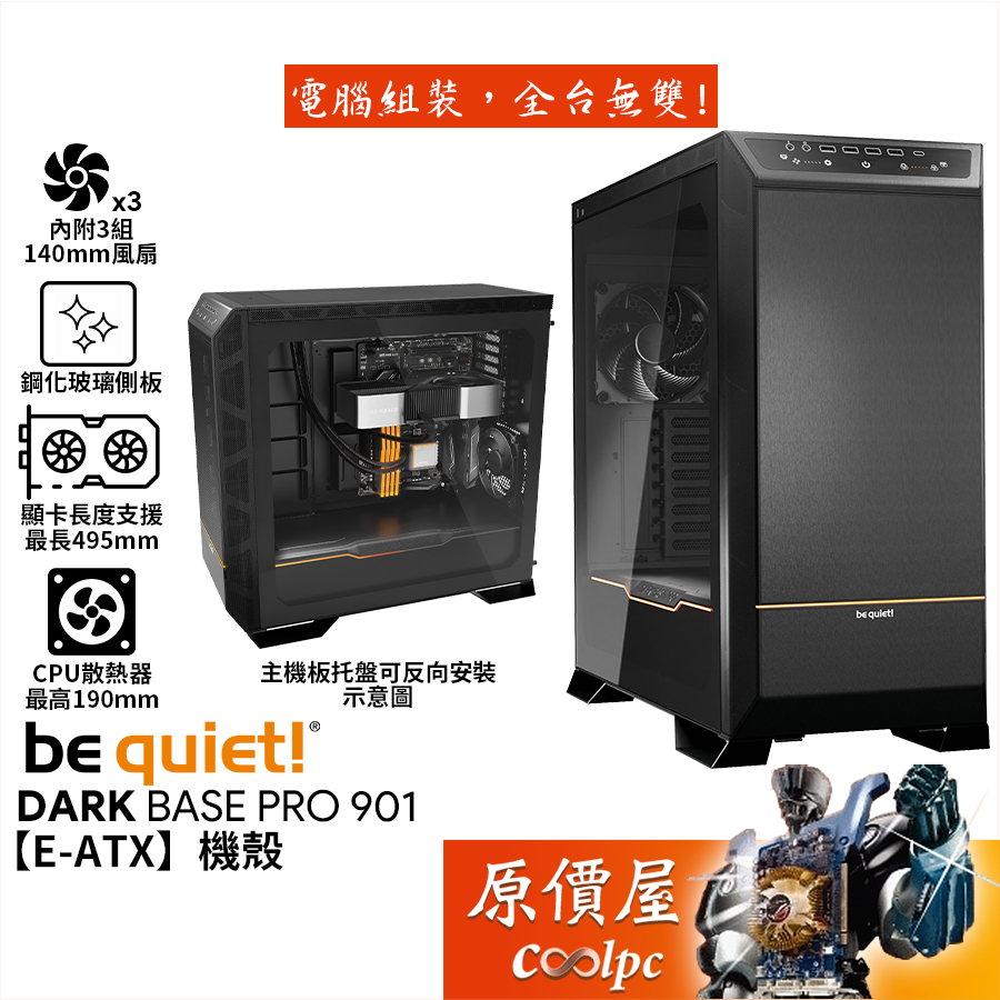 be quiet! Dark Base Pro 901【E-ATX】機殼/卡長49.5/U高19/原價屋