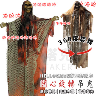 萬聖節 開心旋轉鬼 小吊鬼 骷髏鬼 鬼新娘 整人玩具 骷髏頭 逃脫遊戲 鬼屋佈置 恐怖裝飾【W440006】