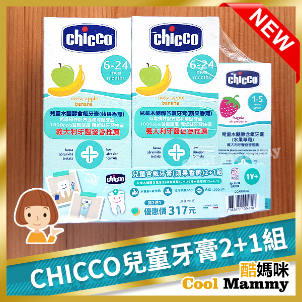 買2送1 Chicco兒童木醣醇含氟牙膏-蘋果香蕉 6-24月 50ml