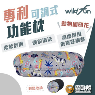 Wildfun 野放 專利可調式功能枕 動物園印花 枕頭 睡枕 靠枕 寢具 睡眠寢具 露營 野營 居家 戶外【露戰隊】