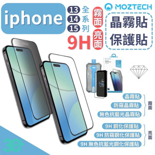 MOZTECH 防窺 抗藍光 電競膜 保護貼 晶霧 玻璃貼 iphone 15 14 13 plus pro max