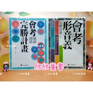 🌟欣欣童書🌟《現貨天天出貨》螢火蟲--會考形音義完勝計畫(增修版)/會考成語詞語完勝計畫