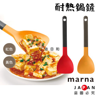 ⭐️【現貨】日本進口 MARNA 耐熱矽膠鍋鏟 紅色 黃色 日本 刮鏟 攪拌鏟 料理鏟 鍋鏟 耐熱220度 小依日和