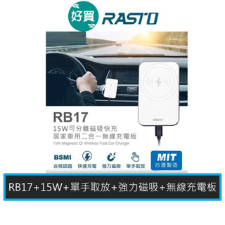 RASTO RB17 15W 可分離磁吸快充居家車用二合一無線充電板 車充 無線充電 磁吸式 快充板