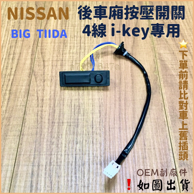 ‼️快速出貨‼️NISSAN X-TRAIL BIGTIIDA I-KEY開關 觸碰開關 觸控開關 後行李箱