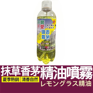 【購狂生活】抹草香茅噴霧 450ml 草本 噴霧式香茅油 香茅精油噴霧 精油噴霧 香茅油噴霧 抹草 精油